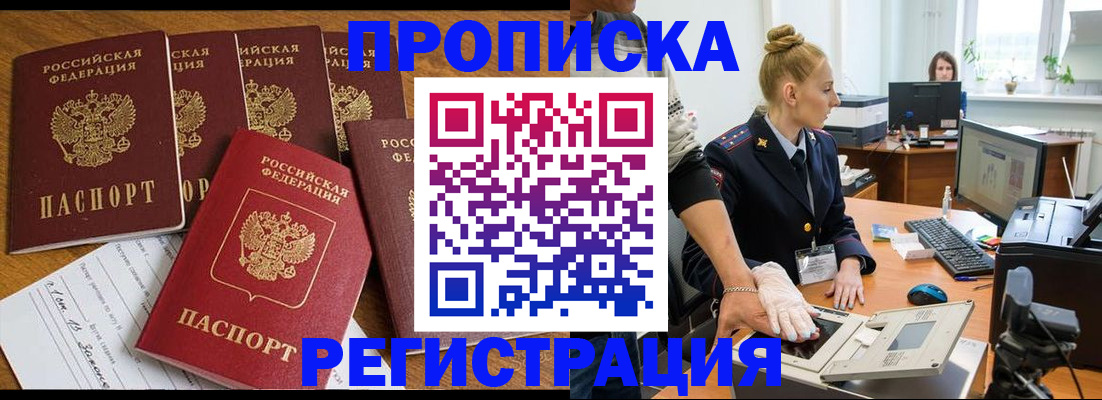 прописка в Омской области